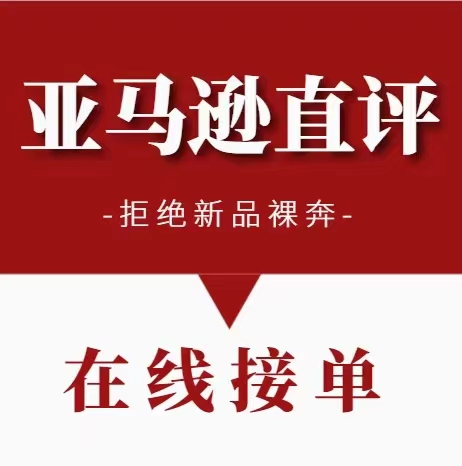 亚马逊直评